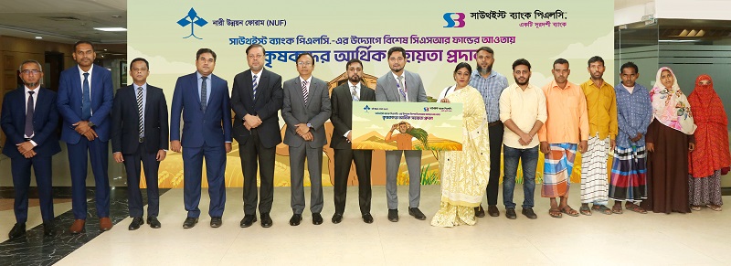 কৃষকদের আর্থিক সহায়তা প্রদান করলো সাউথইস্ট ব্যাংক